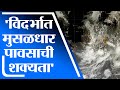 Nagpur Rain Update | विदर्भात मुसळधार पावसाची शक्यता, IMD कडून ऑरेंज अलर्ट जारी -tv9