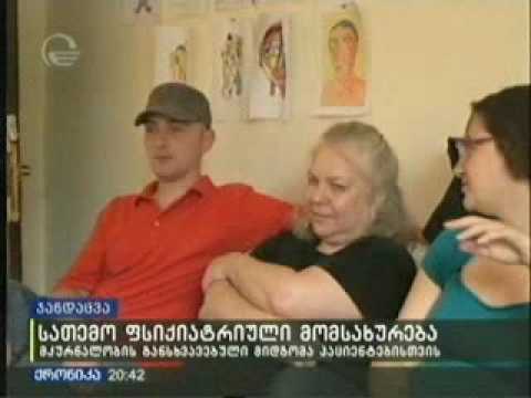 როგორ მოქმედებს საქართველოში სათემო ფსიქიატრიული სერვისი