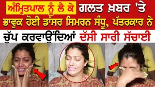 Ludhiana News: Amritpal ਨੂੰ ਲੈ ਕੇ ਗਲਤ ਖ਼ਬਰ 'ਤੇ ਭਾਵੁਕ ਹੋਈ Dancer Simran Sandhu, ਪੱਤਰਕਾਰ ਨੇ..