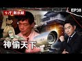 《神偷天下》大盜專偷豪宅「金庫密室犯案」囂張自稱神偷！/穿牆大盜「搬金庫三千萬不留指紋」三道保全都失靈！/愛國老兵為何殺警奪槍搶銀行？【@ebcapocalypse】