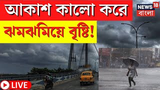 LIVE | Weather Update Today | আকাশ কালো করে ঝমঝমিয়ে বৃষ্টি, লণ্ডভণ্ডের আশঙ্কা| Bangla News |Rain