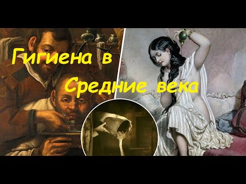 необычное средневековье  гигиена в Средние Века