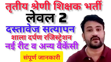 Level 2 ◆ Document verification ◆ Shala darpan registration ◆ New vacancy ◆ New reet