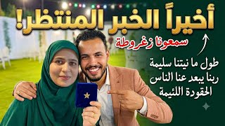اخيرا الخبر المنتظر بشده🧨سمعونا زغروطه👏💃طول ما نيتنا سليمة🤭ربنا يبعد عنا الناس الحقودة اللئيمه😜الفرح
