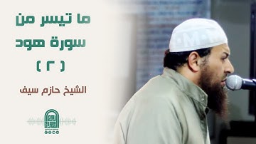 ما تيسر من سورة هود ( 2 )  || الشيخ حازم سيف || صلاة القيام رمضان 1442هـ - 2021م
