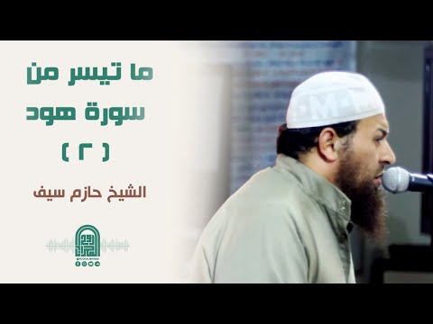 ما تيسر من سورة هود 2 الشيخ حازم سيف صلاة القيام رمضان 1442هـ 2021م