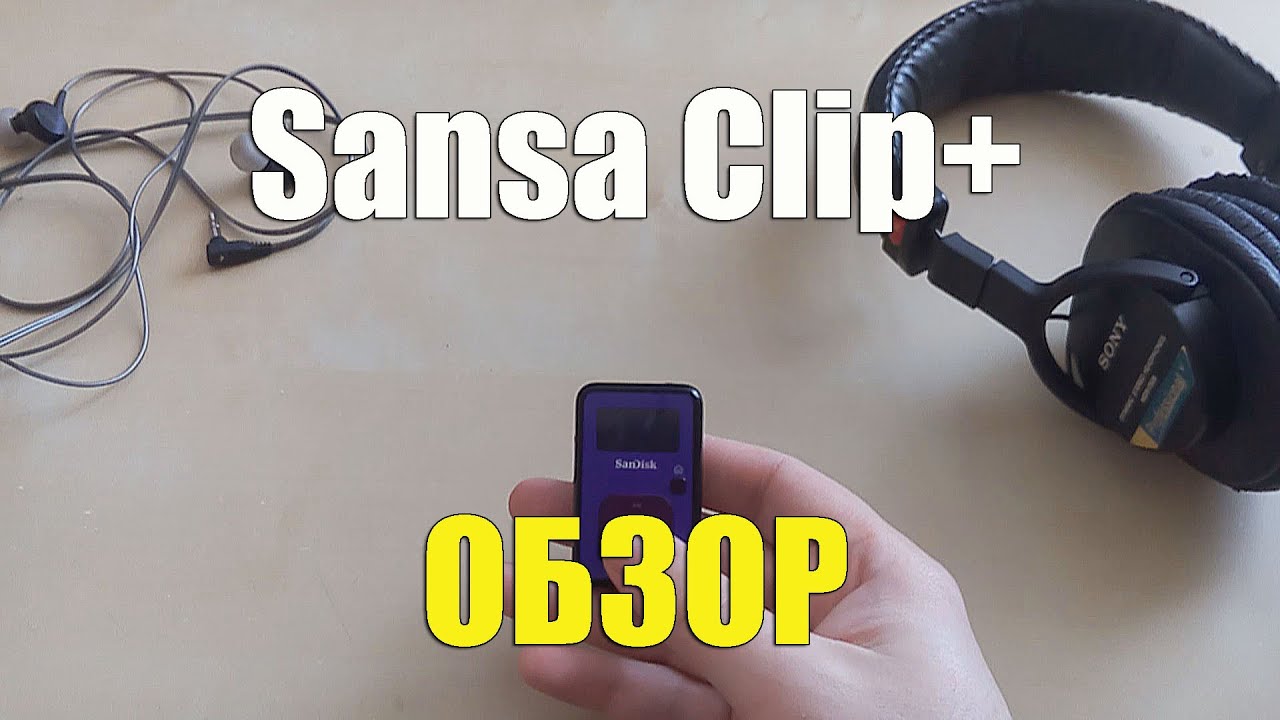 Sansa Clip+ обзор. Свежий взгляд на легенду портативного звука - YouTube