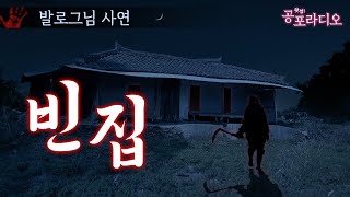 제가 들은 가장 섬뜩한 이야기 -빈집｜왓섭! 공포라디오