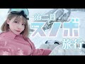 【スノボVlog】一泊二日の長野旅に行って来ました【みなみ酒】