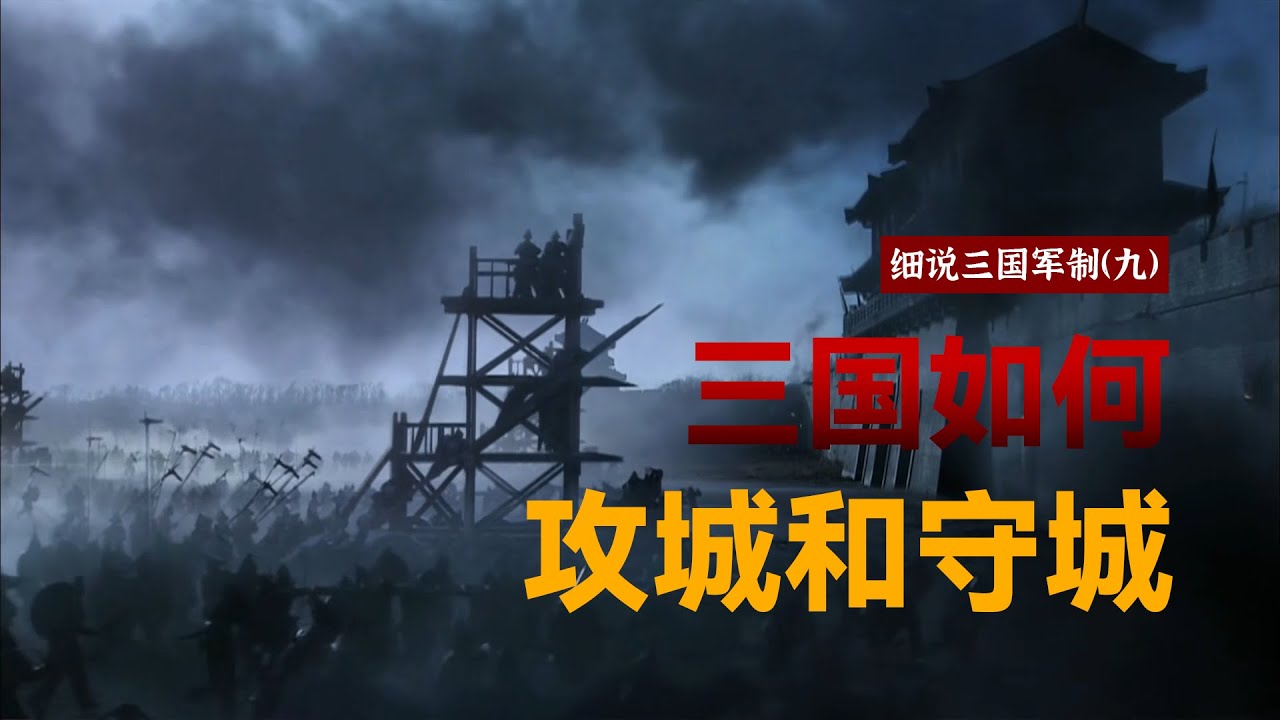 一个视频看懂汉末三国的攻城和守城【杂谈补档 | 军制09】