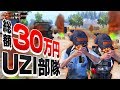【PUBG MOBILE】総額３０万円のUZI部隊！💸UZI縛りで出撃！🤑🤑
