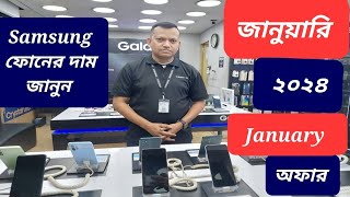 Samsung all smartphone official price and offer January 2024 || Samsung phone price in Bangladesh