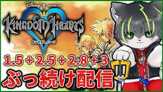 7枠目【キングダムハーツ】KHシリーズ ほぼ全作クリアするまでぶっ続け配信【獲名取ビスト / Vtuber】