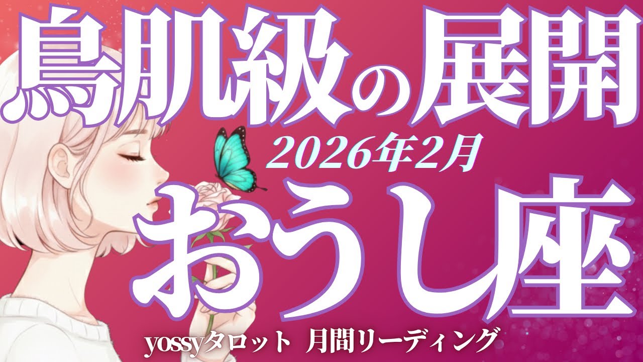 2月の運勢🪷おうし座　鳥肌級‼️牡牛座さんが大優勝の期間入ります✨もう心配ないです(お金・仕事・人間関係)