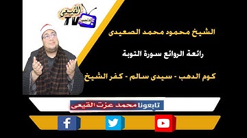 الشيخ محمود الصعيدى رائعة سورة التوبة - كوم الدهب - سيدى سالم - كفر الشيخ#القيعى