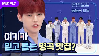 The future of KPOP! ONF's chaotic Teamwork?!🤼🤣 | The Silence of Idol | ONF 'Ugly Dance'