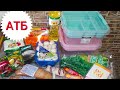 ОБЗОР ПОКУПОК ИЗ #АТБ ‼️ Масло по 43😳 ОБЗОР ЦЕН НА ПРОДУКТЫ