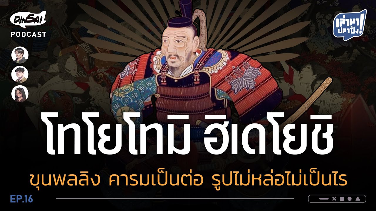 เล่ามาปลาปิ้ง EP16 I โทโยโทมิ ฮิเดโยชิ   ขุนพลลิง คารมเป็นต่อ รูปไม่หล่อไม่เป็นไร