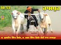 ਰਾਮਪੁਰ ਮੇਲੇ ਦੀ ਜੇਤੂ ਜੋੜੀ - 18.53 | Rampur | | Doraha | Ox Races 16 Aug 2021