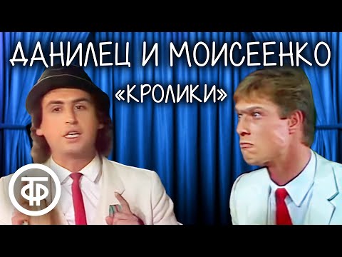 Владимир Данилец И Владимир Моисеенко Кролики Самый Популярный Номер Комик-Дуэта