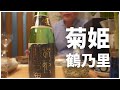 【酒屋日記】ハゼの天ぷらと味わう山廃純米｜菊姫鶴乃里