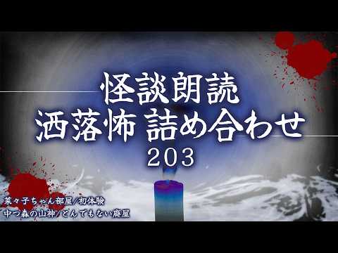 [2ch Scary Stories] Creepypasta Compilation Part 203
