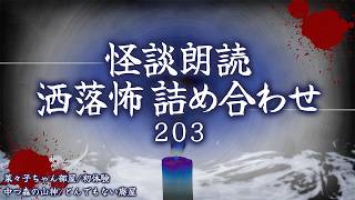 [2ch Scary Stories] Creepypasta Compilation Part 203