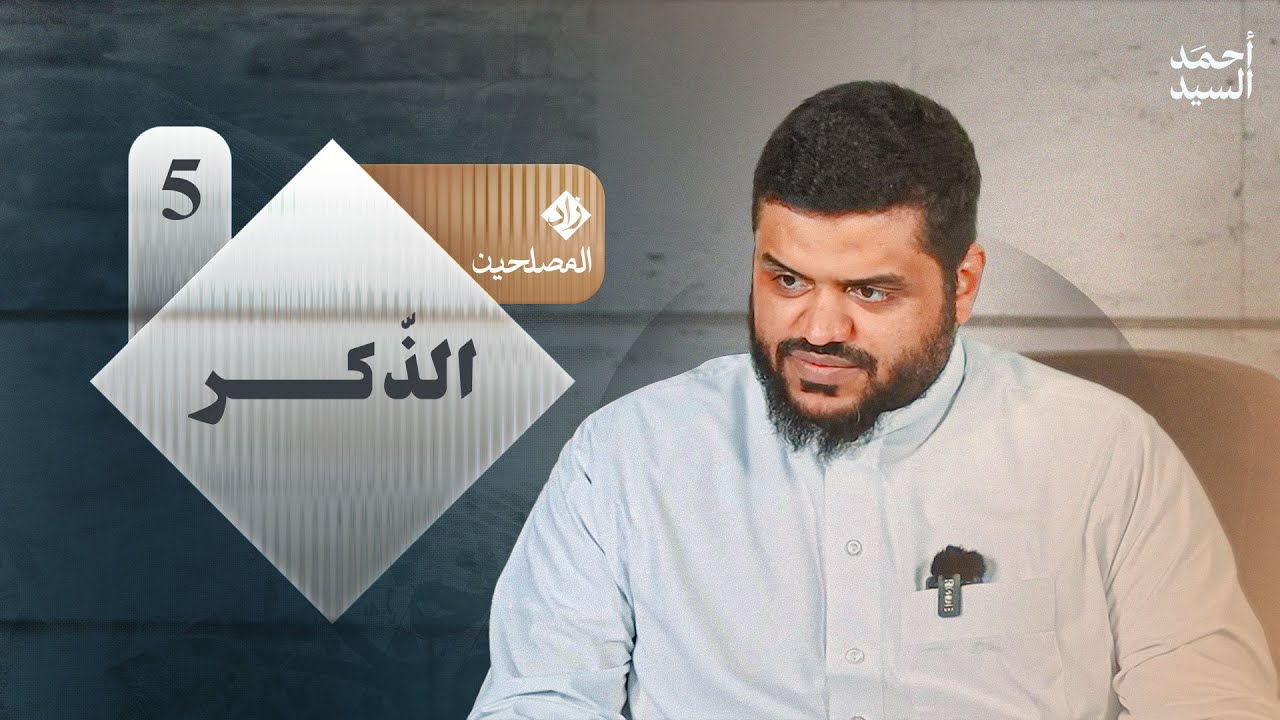 زاد المصلحين 05 | الذكر | أحمد السيد