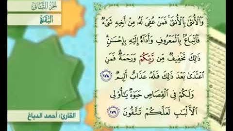 آية ١٧٩ من سورة البقرة مكررة القارئ أحمد الدباغ