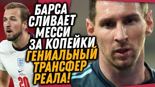 МЕССИ ИГРОК МАНЧЕСТЕР СИТИ ЗА 50 МЛН / РЕАЛ ПОКУПАЕТ СУПЕР ТОП ФОРВАРДА / Доза Футбола