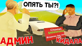 ПОЙМАЛ ГЛАВНОГО РАЗВОДИЛУ СЕРВЕРА в GTA SAMP