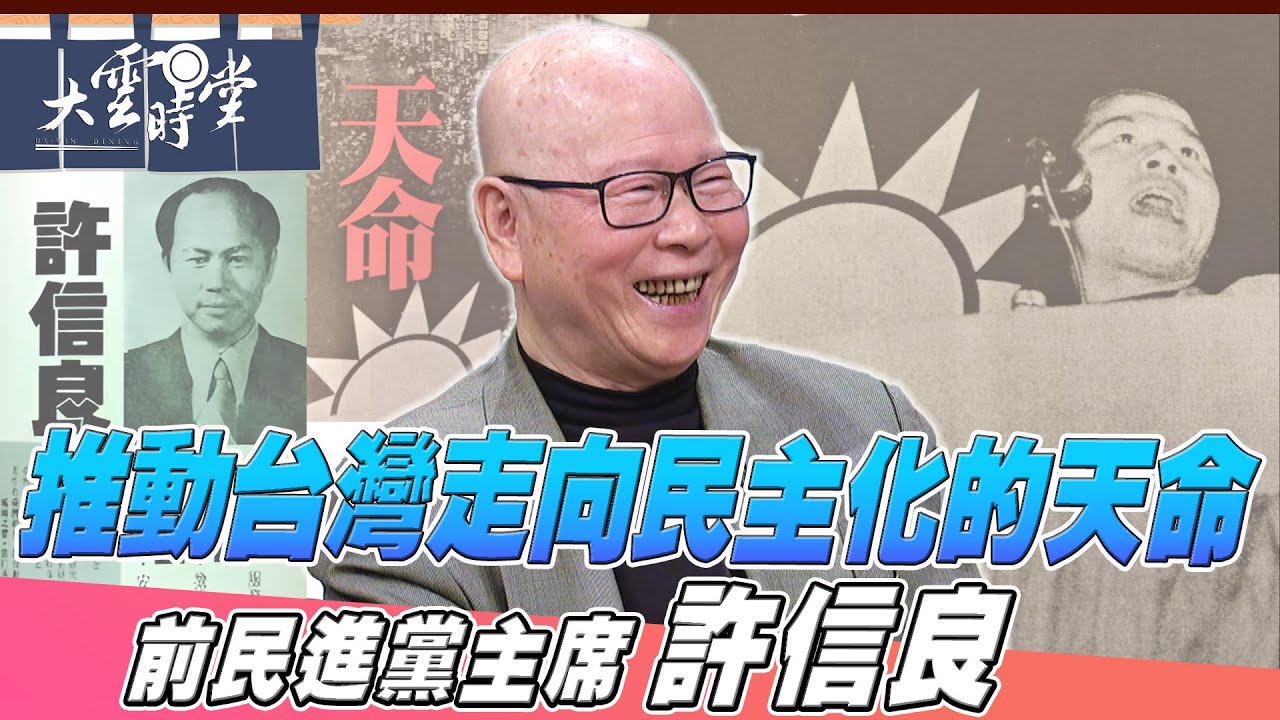 【完整版】 推動台灣走向民主化的天命 許信良 20251227｜【大雲時堂】