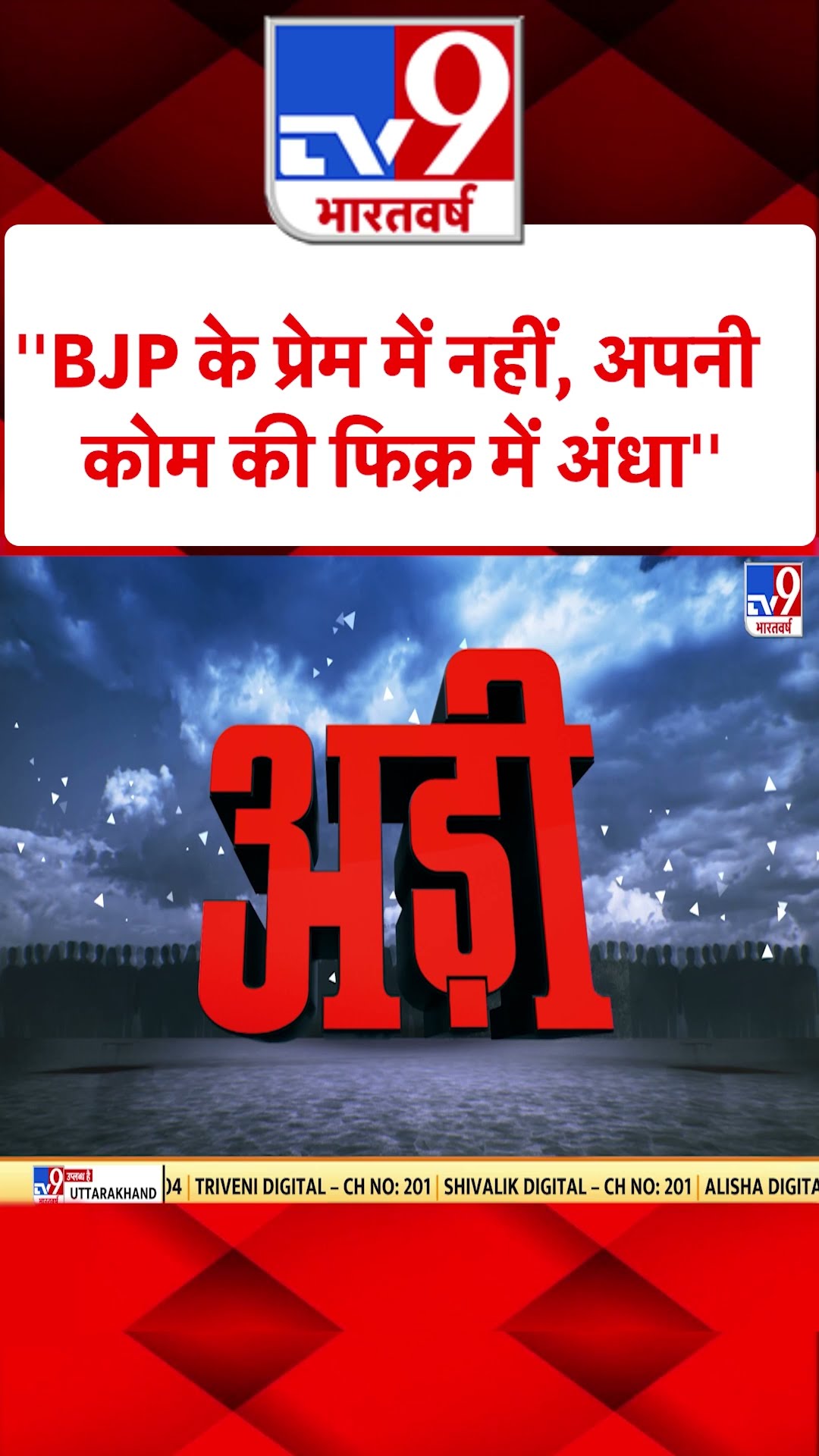 ''BJP के प्रेम में नहीं, अपनी कोम की फिक्र में अंधा''#tv9shorts