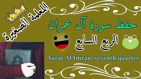 سورة آل عمران الربع السابع 🌸 Surat Al Imran, seventh quarter 🌸 حفظ سورة آل عمران
