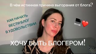 Как вести блог без выгорания и усталости?