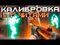 💊 КАЛИБРОВКА С ЧИТАМИ - ДО ГЛОБАЛА С СОФТОМ [XONE] - ЧИТЫ КС 2