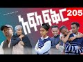አፍላ ፍቅር 205 School Life ስኩል ላይፍ