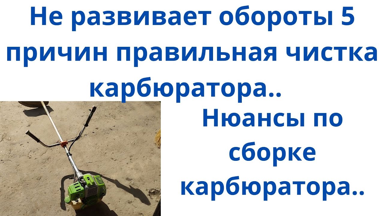 Не развивает обороты бензо коса триммер чистка карбюратора правильно ...