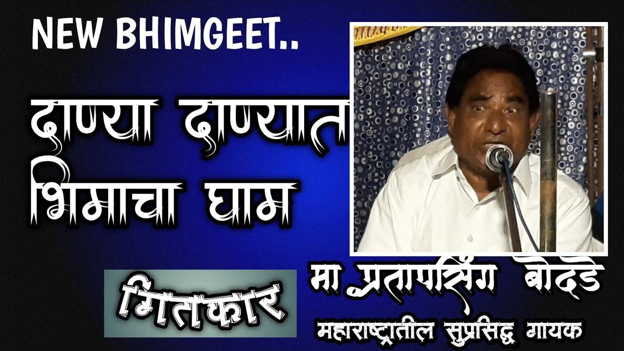 दाण्या दाण्यात भिमाचा घाम-गितकार, गायक-मा.प्रतापसिंग बोदडे Pratapsing bodale live program hingana .