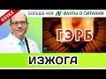 1022.Питание и изжога (кислотный рефлюкс) при ГЭРБ | Больше чем ФАКТЫ О ПИТАНИИ - Майкл Грегер