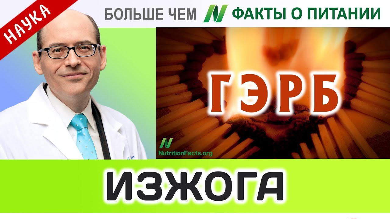 1022.Питание и изжога (кислотный рефлюкс) при ГЭРБ | Больше чем ФАКТЫ О ...