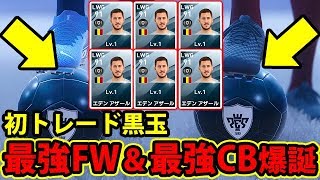 ウイイレ初トレード黒玉 最強fw 最強cb爆誕 ウイイレ 7 Youtube