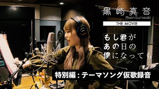 黒崎真音 THE MOVIE『もし君があの日の僕になっても』特別編