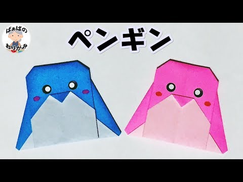 折り紙 夏 簡単で可愛いペンギンの折り方 子供向け 音声解説あり Penguin Origami ばぁばの折り紙 Youtube