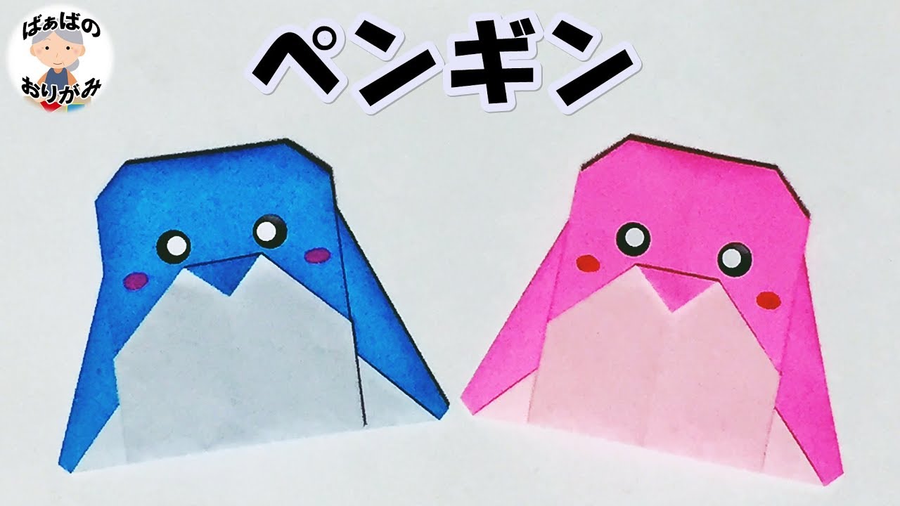 折り紙 夏 簡単で可愛いペンギンの折り方 子供向け 音声解説あり Penguin Origami ばぁばの折り紙 Youtube