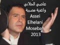 عاصي الحلاني 2013 مصيبة