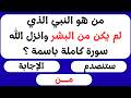 اختبار معلوماتك الإسلامية 📖 | أسئلة دينية، قصص الأنبياء، القرآن الكريم، مسابقات دينية | اختبر عقلك 🧠