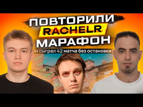 Видео: СЫГРАЛИ 42 ИГРЫ ПОДРЯД | МАРАФОН RACHELR CS:GO