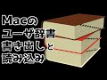 【Macユーザ辞書が消えた】ユーザ辞書をバックアップしておけば、もし消えてもいつでも復活できます【ユーザ辞書の書き出し&読み込み】<2022.06>