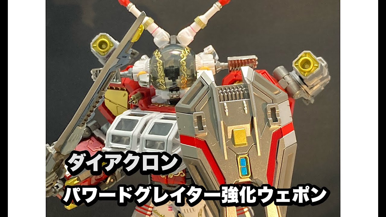 ダイアクロン　パワードグレイター＆パワードグレイター鎧装強化ウェポンセット DA-88 パワードグレイター鎧装強化ウェポンセット